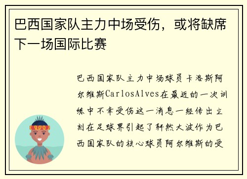 巴西国家队主力中场受伤，或将缺席下一场国际比赛