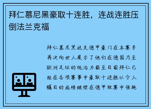 拜仁慕尼黑豪取十连胜，连战连胜压倒法兰克福