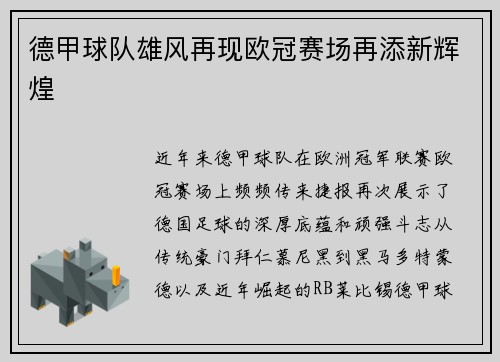 德甲球队雄风再现欧冠赛场再添新辉煌