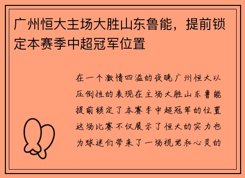 广州恒大主场大胜山东鲁能，提前锁定本赛季中超冠军位置