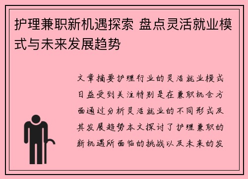 护理兼职新机遇探索 盘点灵活就业模式与未来发展趋势