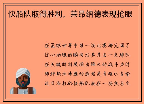 快船队取得胜利，莱昂纳德表现抢眼