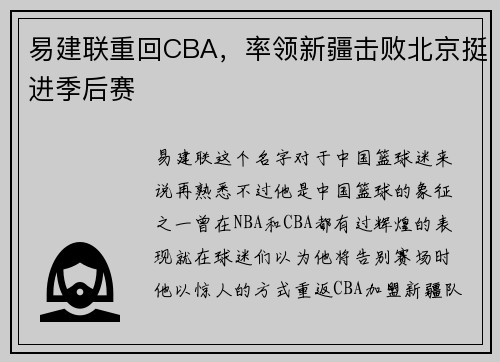 易建联重回CBA，率领新疆击败北京挺进季后赛