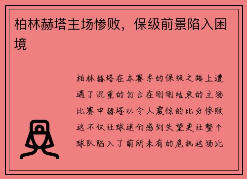 柏林赫塔主场惨败，保级前景陷入困境