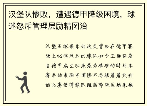 汉堡队惨败，遭遇德甲降级困境，球迷怒斥管理层励精图治