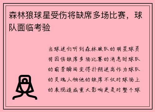 森林狼球星受伤将缺席多场比赛，球队面临考验