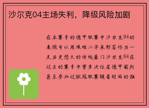 沙尔克04主场失利，降级风险加剧
