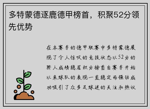多特蒙德逐鹿德甲榜首，积聚52分领先优势