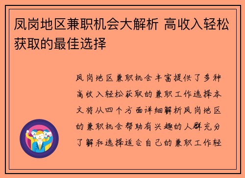 凤岗地区兼职机会大解析 高收入轻松获取的最佳选择