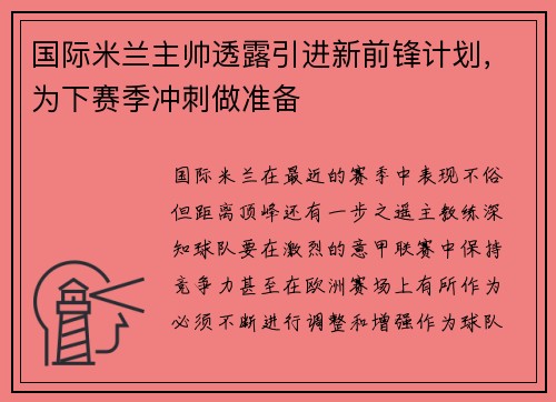 国际米兰主帅透露引进新前锋计划，为下赛季冲刺做准备