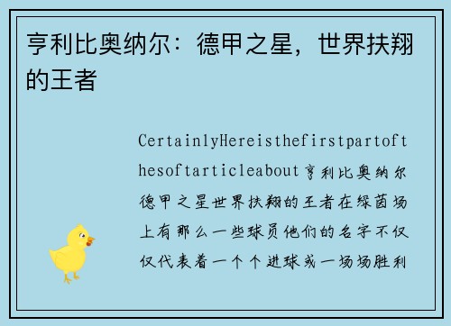 亨利比奥纳尔：德甲之星，世界扶翔的王者