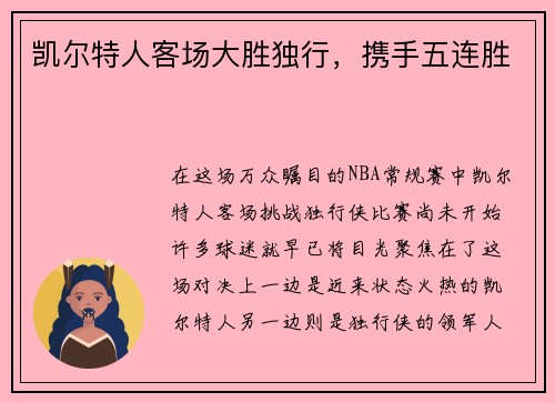 凯尔特人客场大胜独行，携手五连胜