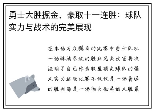 勇士大胜掘金，豪取十一连胜：球队实力与战术的完美展现
