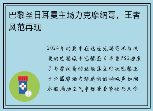 巴黎圣日耳曼主场力克摩纳哥，王者风范再现
