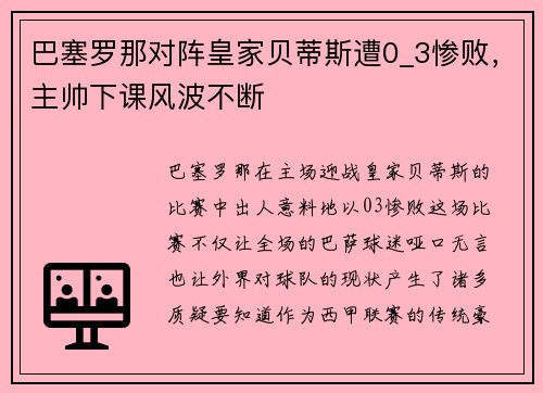 巴塞罗那对阵皇家贝蒂斯遭0_3惨败，主帅下课风波不断