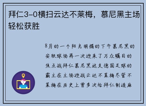 拜仁3-0横扫云达不莱梅，慕尼黑主场轻松获胜