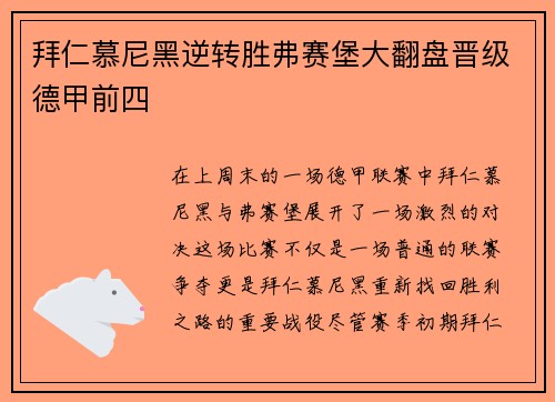 拜仁慕尼黑逆转胜弗赛堡大翻盘晋级德甲前四