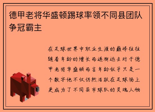 德甲老将华盛顿踢球率领不同县团队争冠霸主