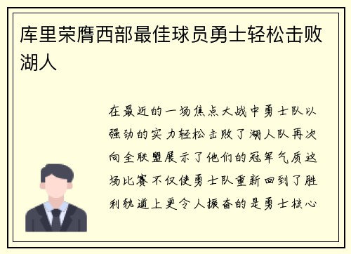 库里荣膺西部最佳球员勇士轻松击败湖人