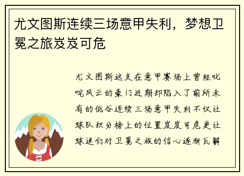 尤文图斯连续三场意甲失利，梦想卫冕之旅岌岌可危