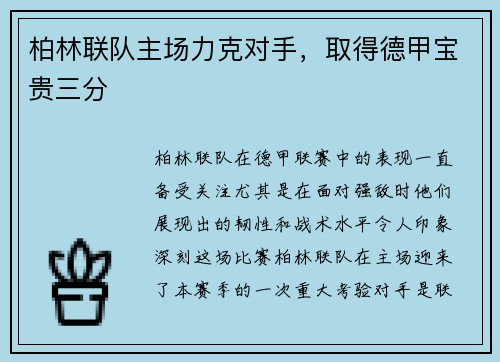 柏林联队主场力克对手，取得德甲宝贵三分