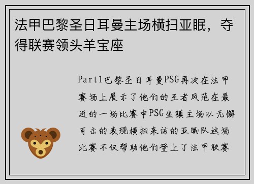 法甲巴黎圣日耳曼主场横扫亚眠，夺得联赛领头羊宝座