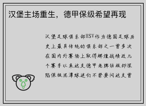 汉堡主场重生，德甲保级希望再现