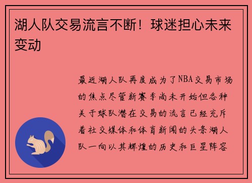 湖人队交易流言不断！球迷担心未来变动