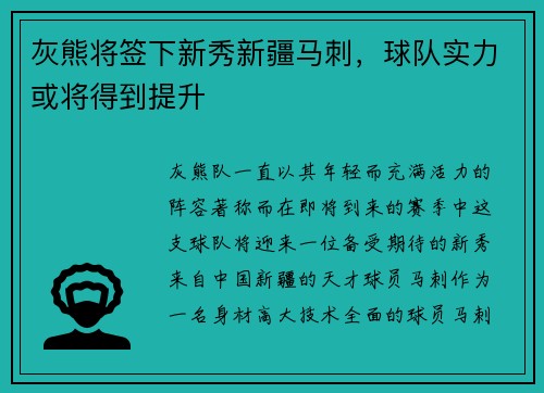 灰熊将签下新秀新疆马刺，球队实力或将得到提升