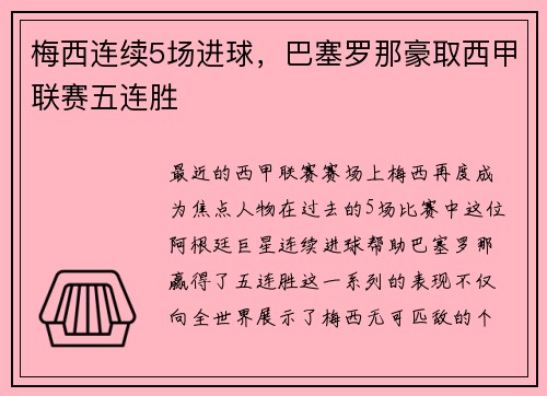 梅西连续5场进球，巴塞罗那豪取西甲联赛五连胜