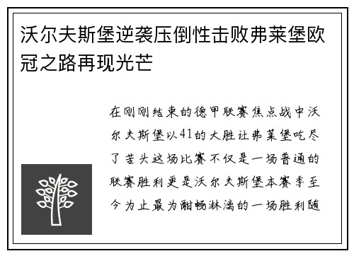 沃尔夫斯堡逆袭压倒性击败弗莱堡欧冠之路再现光芒