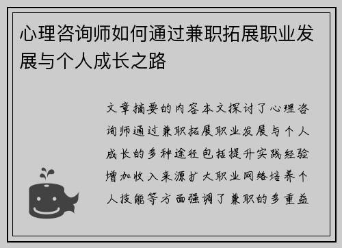 心理咨询师如何通过兼职拓展职业发展与个人成长之路