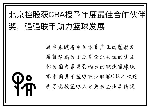 北京控股获CBA授予年度最佳合作伙伴奖，强强联手助力篮球发展