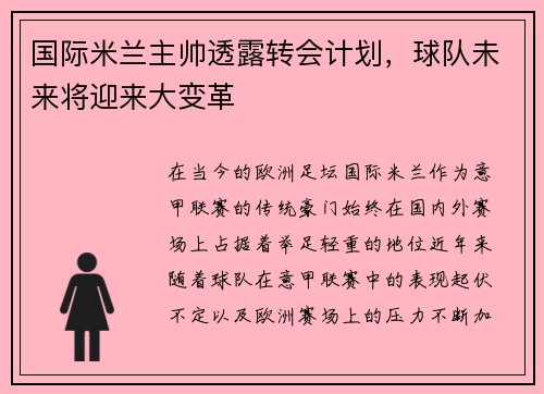 国际米兰主帅透露转会计划，球队未来将迎来大变革