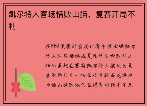 凯尔特人客场惜败山猫，复赛开局不利