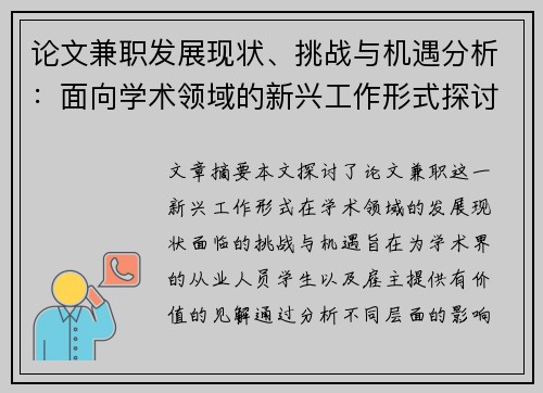 论文兼职发展现状、挑战与机遇分析：面向学术领域的新兴工作形式探讨