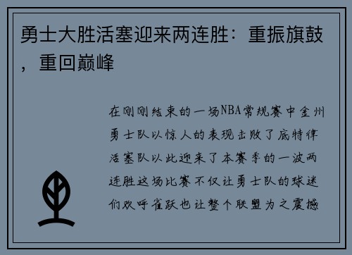 勇士大胜活塞迎来两连胜：重振旗鼓，重回巅峰