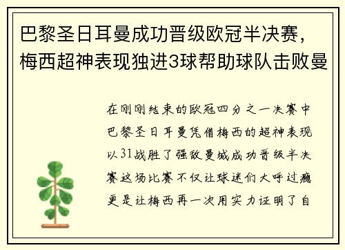 巴黎圣日耳曼成功晋级欧冠半决赛，梅西超神表现独进3球帮助球队击败曼城