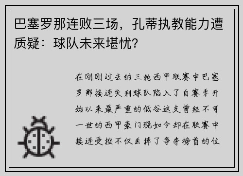巴塞罗那连败三场，孔蒂执教能力遭质疑：球队未来堪忧？