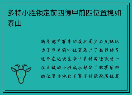 多特小胜锁定前四德甲前四位置稳如泰山