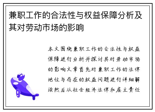 兼职工作的合法性与权益保障分析及其对劳动市场的影响