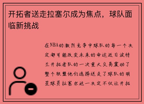 开拓者送走拉塞尔成为焦点，球队面临新挑战