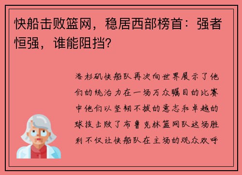 快船击败篮网，稳居西部榜首：强者恒强，谁能阻挡？