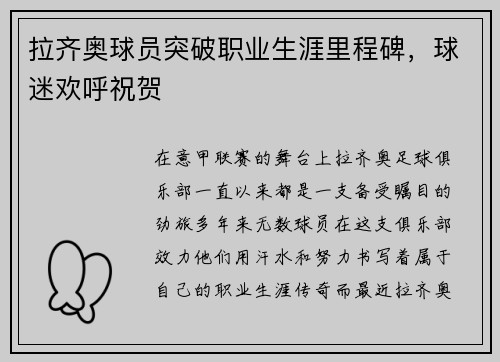 拉齐奥球员突破职业生涯里程碑，球迷欢呼祝贺