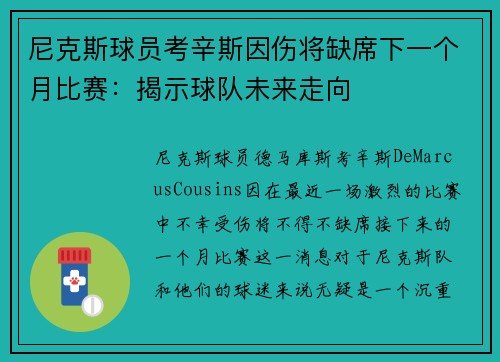 尼克斯球员考辛斯因伤将缺席下一个月比赛：揭示球队未来走向