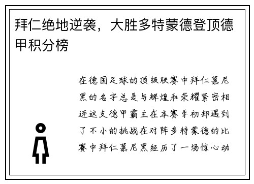 拜仁绝地逆袭，大胜多特蒙德登顶德甲积分榜