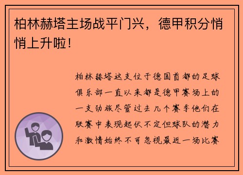 柏林赫塔主场战平门兴，德甲积分悄悄上升啦！