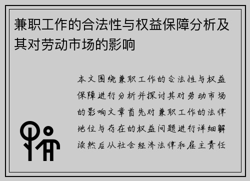 兼职工作的合法性与权益保障分析及其对劳动市场的影响