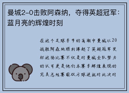 曼城2-0击败阿森纳，夺得英超冠军：蓝月亮的辉煌时刻