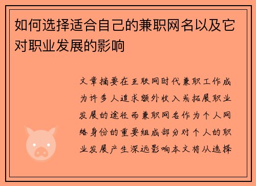 如何选择适合自己的兼职网名以及它对职业发展的影响